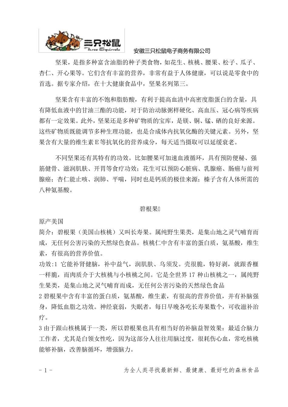 常见坚果总结_第1页