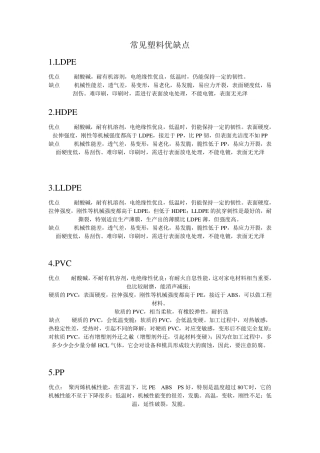 常见塑料优缺点
