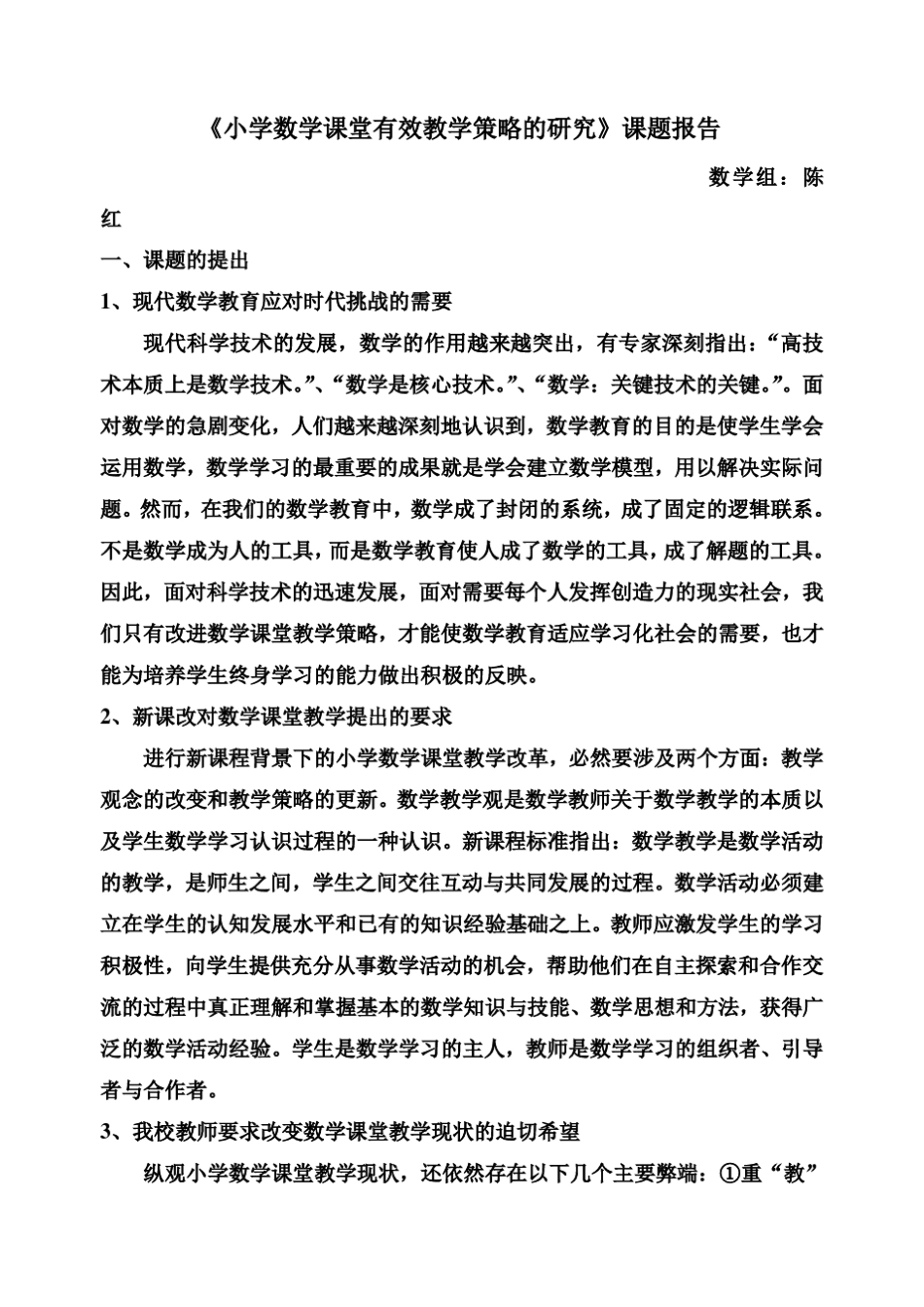 小学数学课堂有效教学策略的研究课题报告_第2页