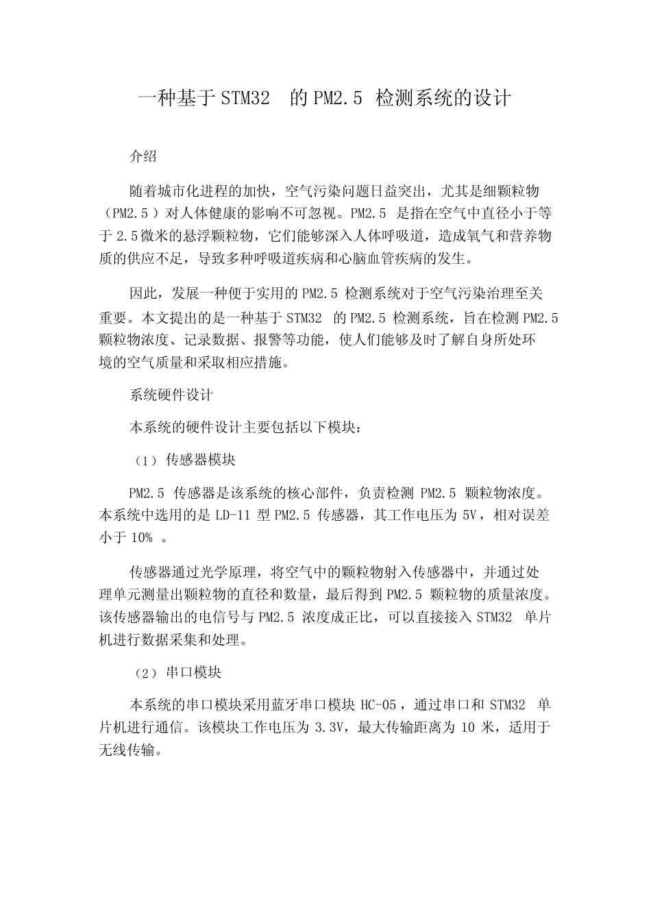 一种基于STM32的PM2.5检测系统的设计_第1页