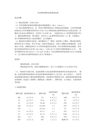 常见塑料物性的检测及标准