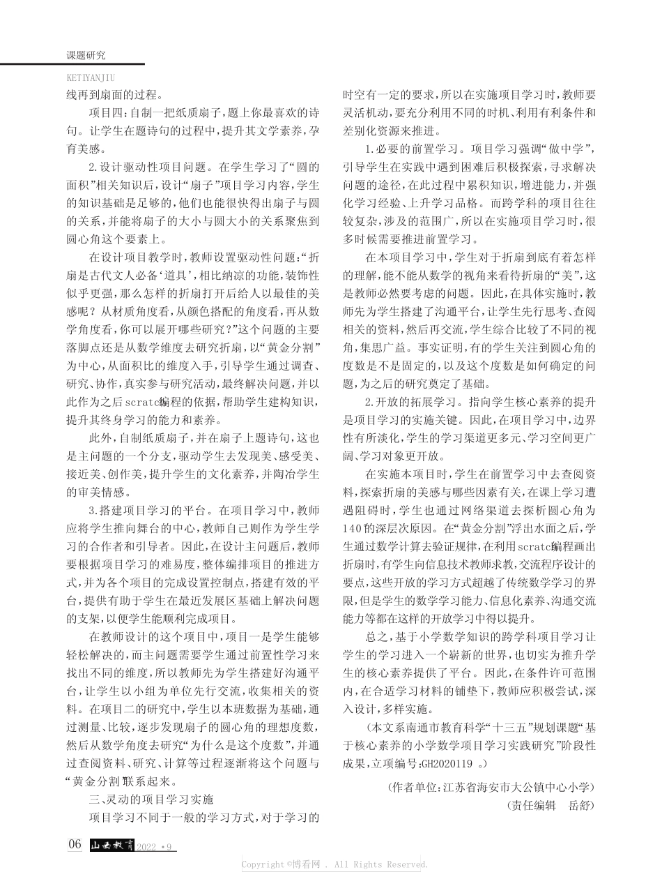 小学数学跨学科项目学习的设计与实_第2页