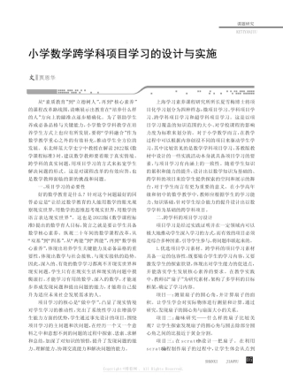 小学数学跨学科项目学习的设计与实