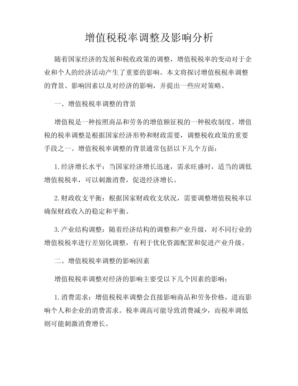 增值税税率调整及影响分析_第1页