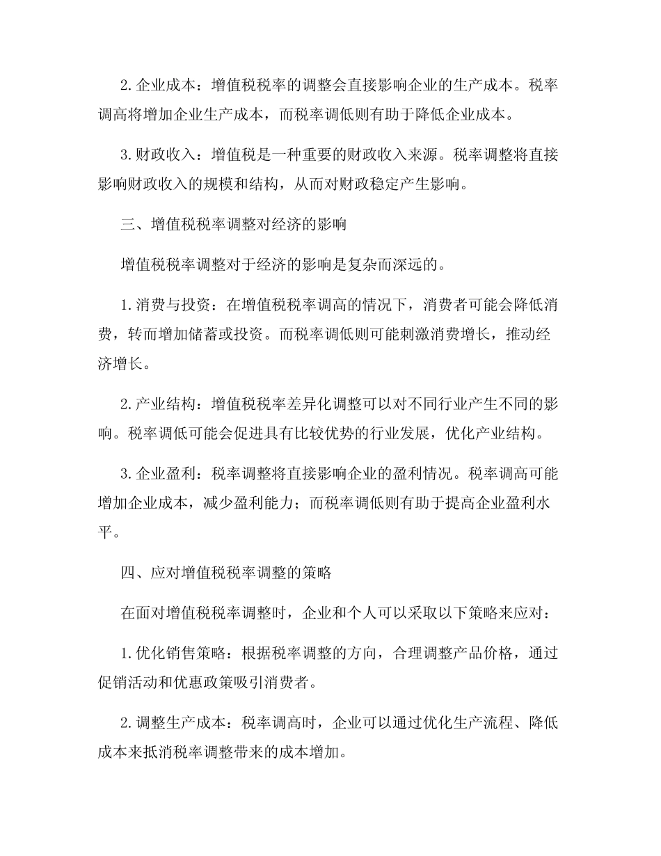 增值税税率调整及影响分析_第2页