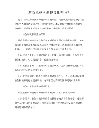 增值税税率调整及影响分析