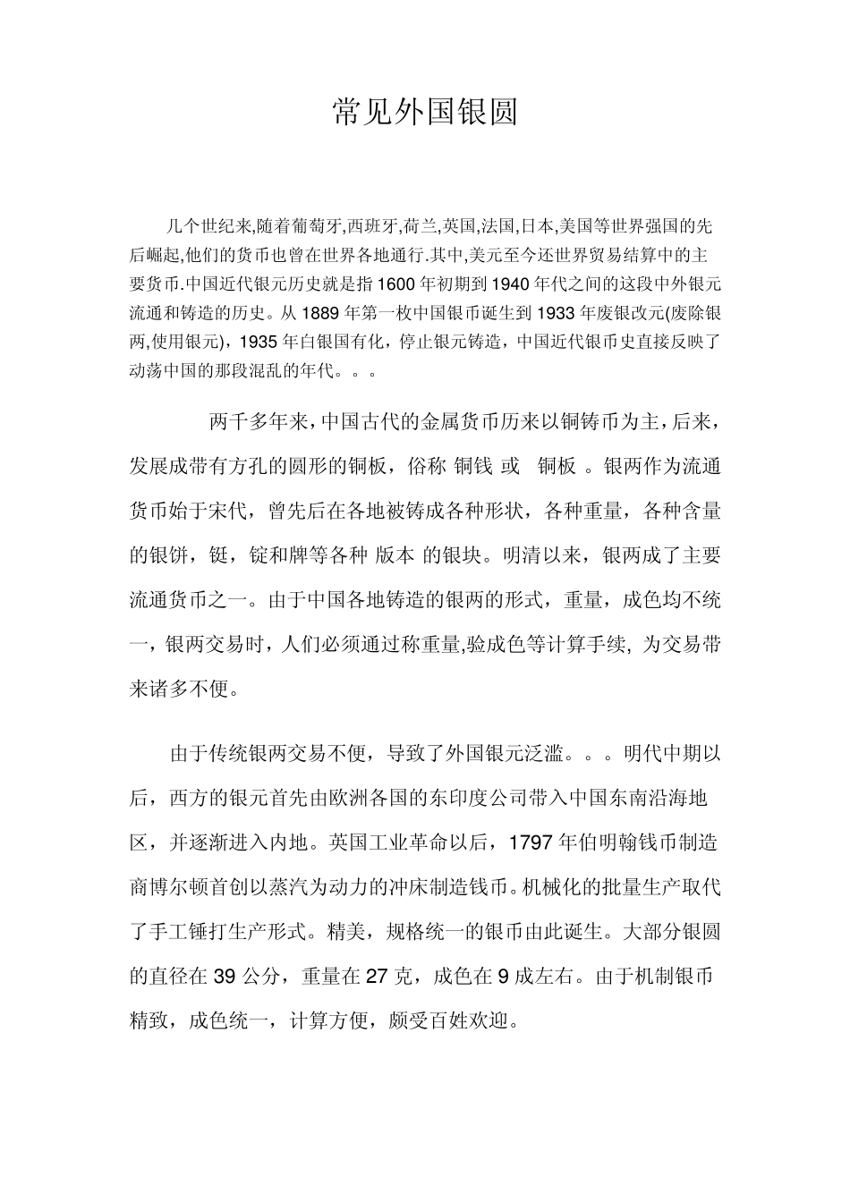 常见外国银圆_第1页