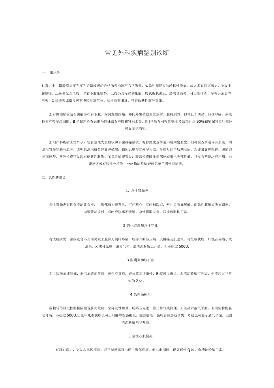 常见外科疾病鉴别诊断_第1页