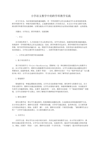 小学语文教学中的跨学科教学实践