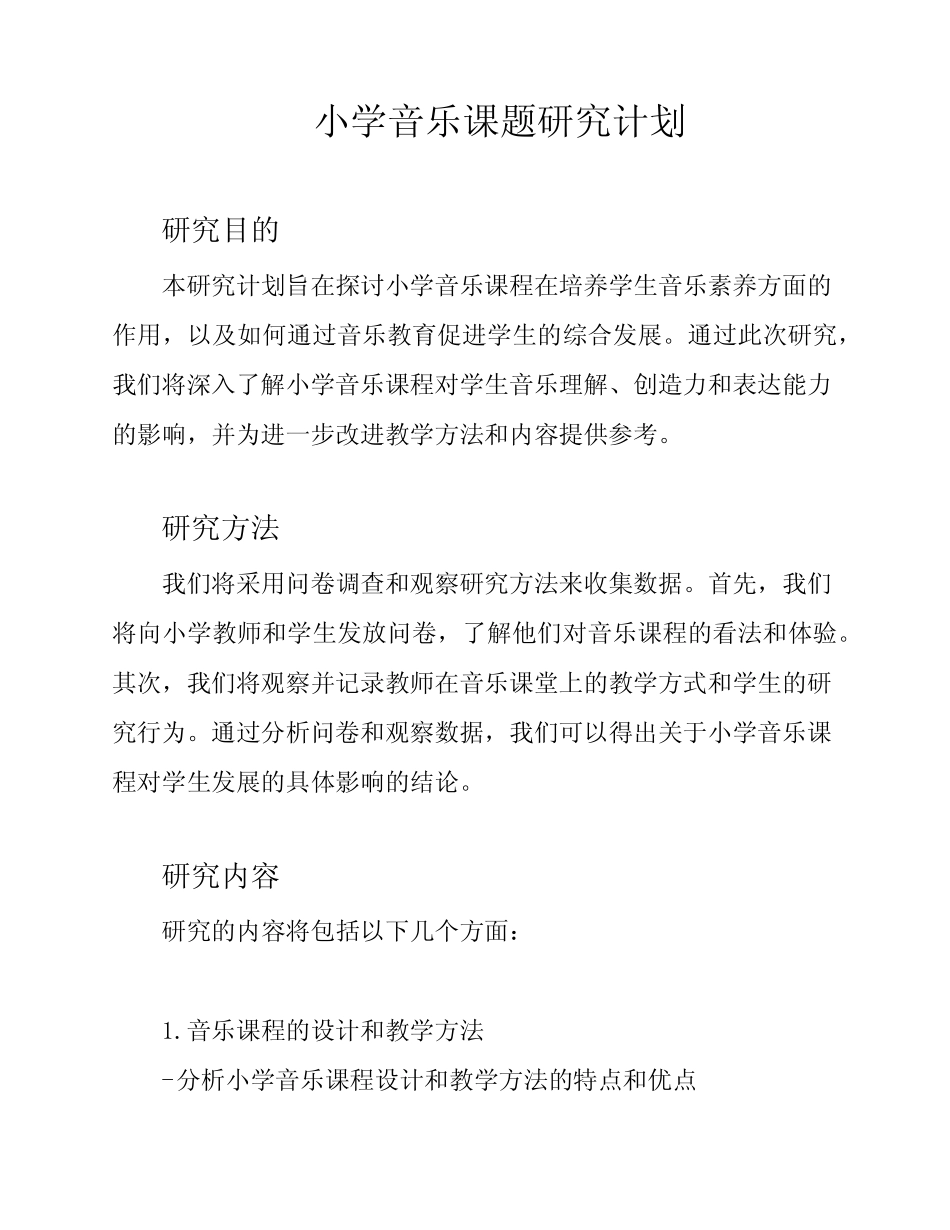 小学音乐课题研究计划_第1页