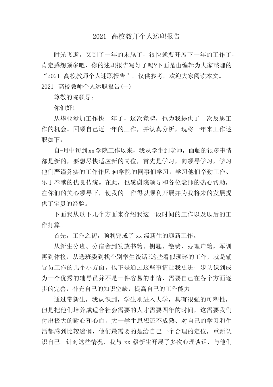 2021高校教师个人述职报告_第1页