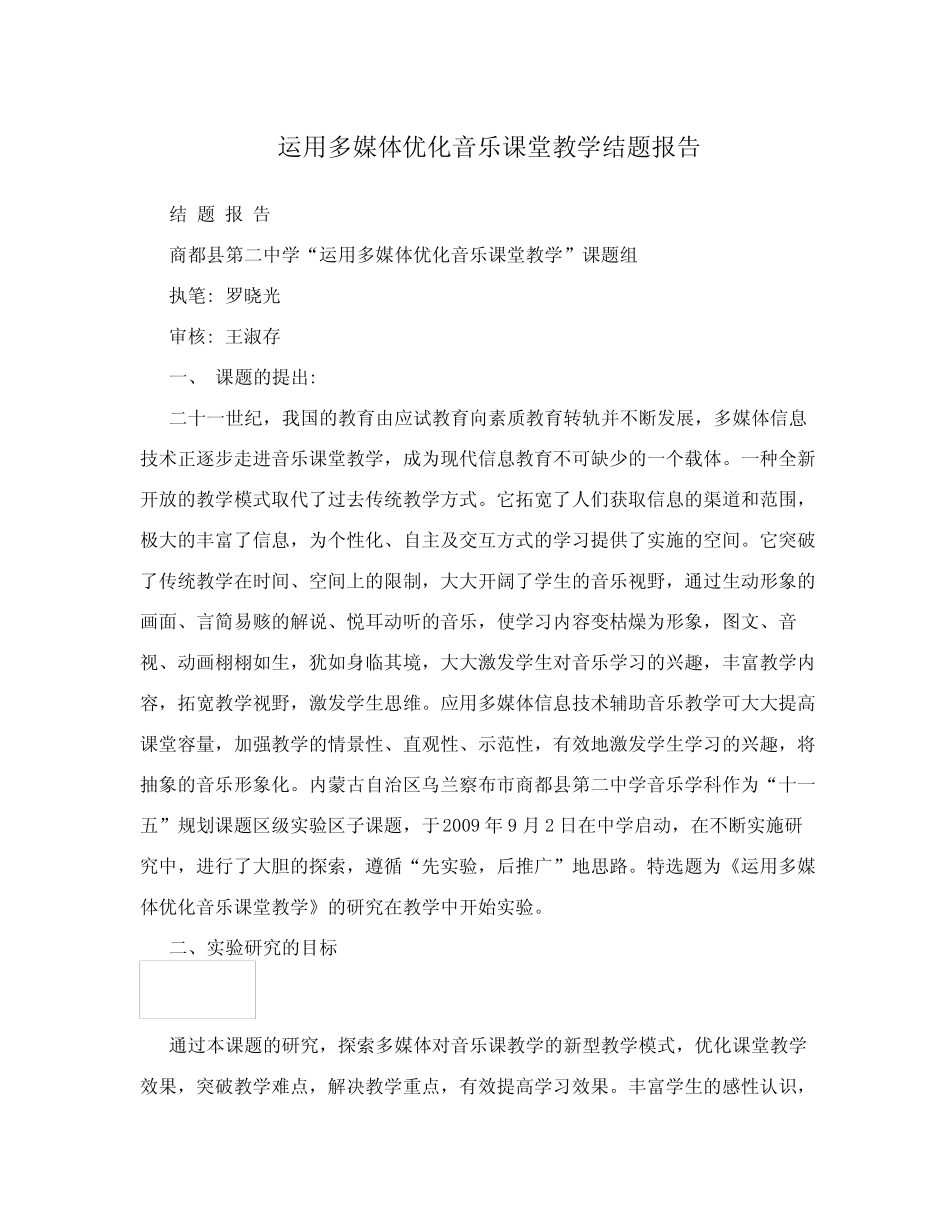 运用多媒体优化音乐课堂教学结题报告_第1页