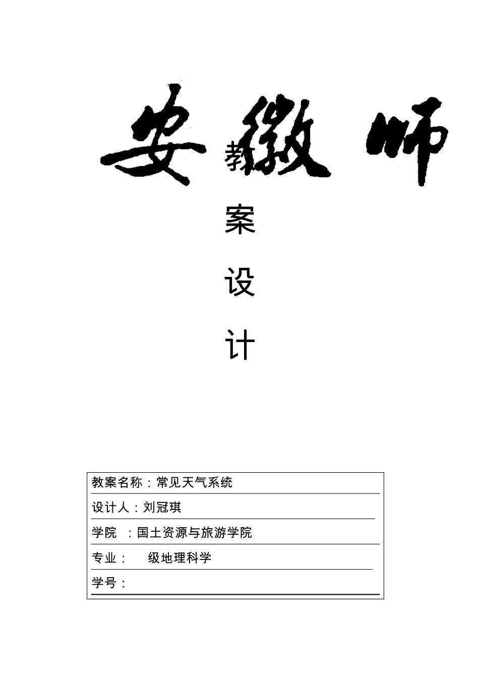 常见天气系统教学设计方案_第1页