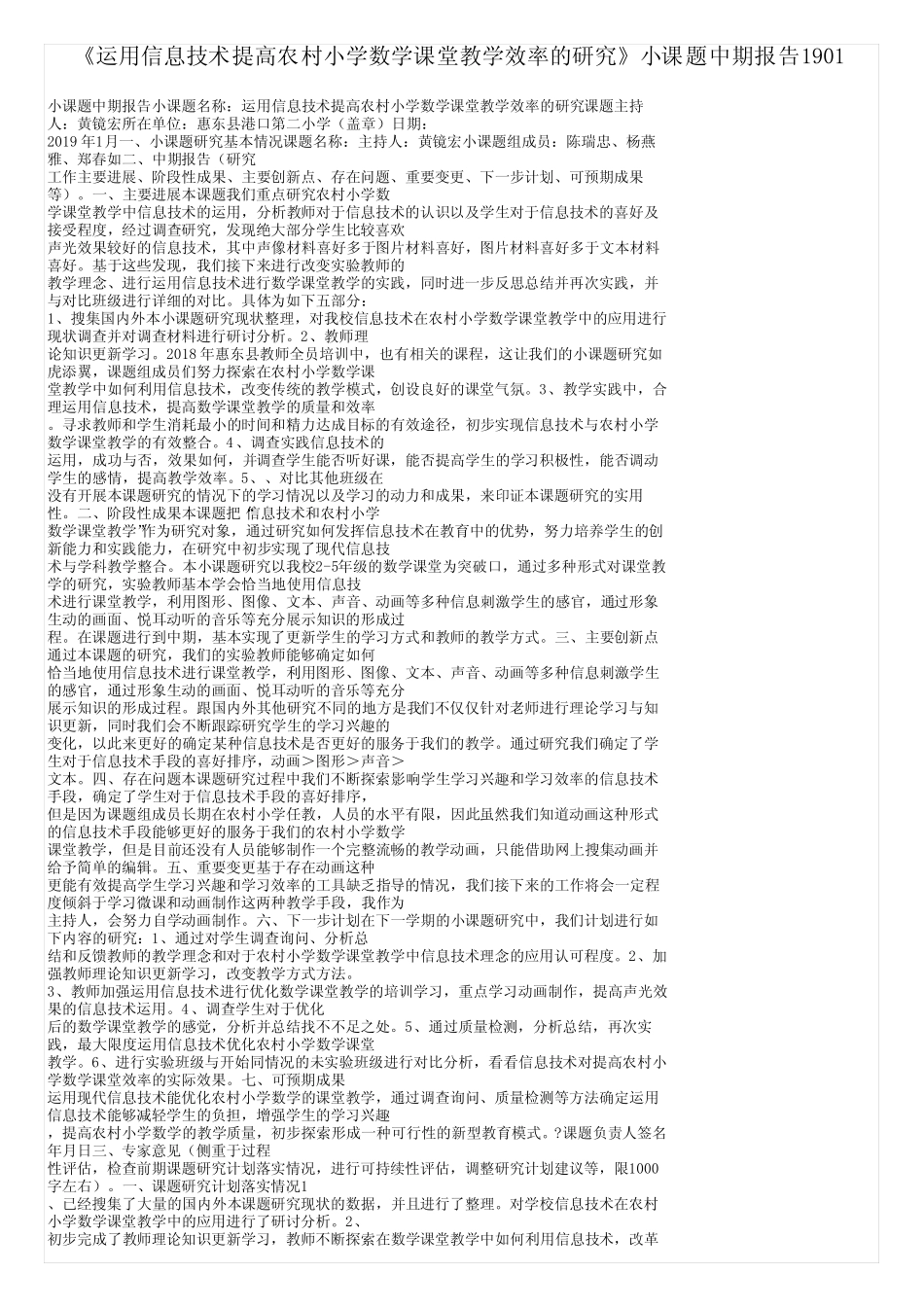 《运用信息技术提高农村小学数学课堂教学效率的研究》小课题中期报告19_第1页
