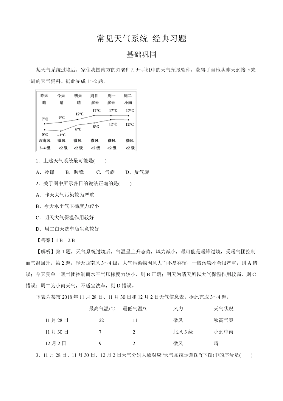 常见天气系统经典习题(含详解)_第1页