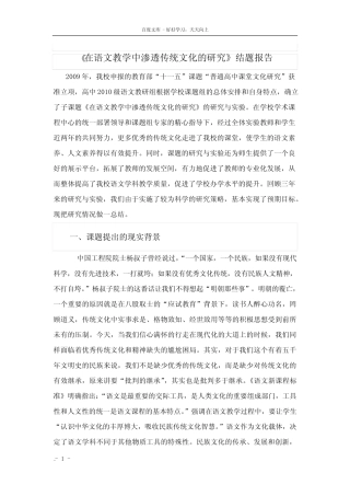 在语文教学中渗透传统文化的研究课题结题报告