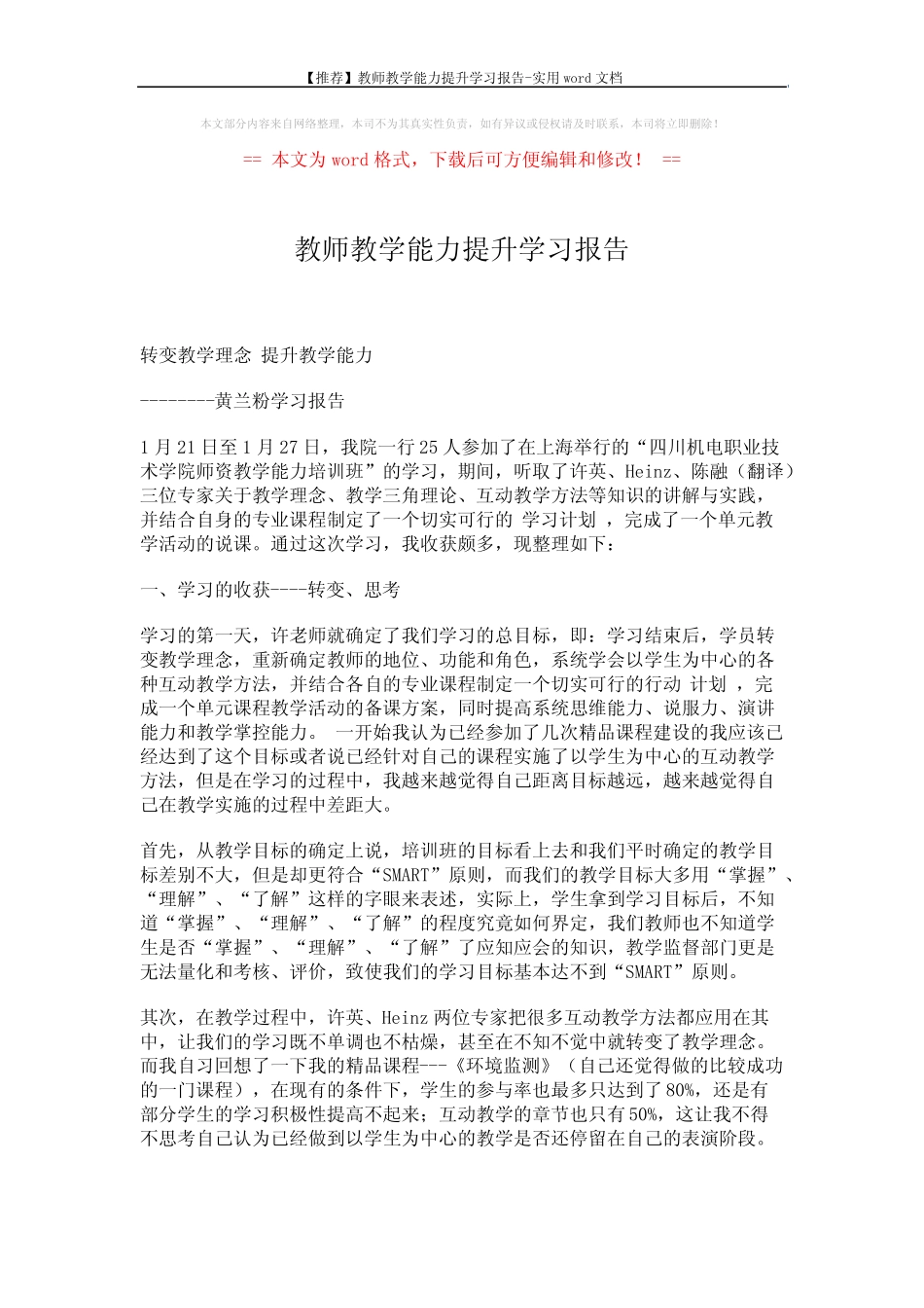 【推荐】教师教学能力提升学习报告-实用word文档 (4页)_第1页