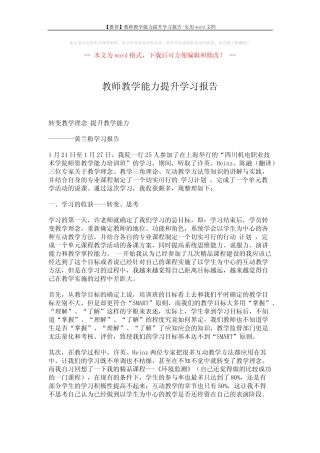 【推荐】教师教学能力提升学习报告-实用word文档 (4页)