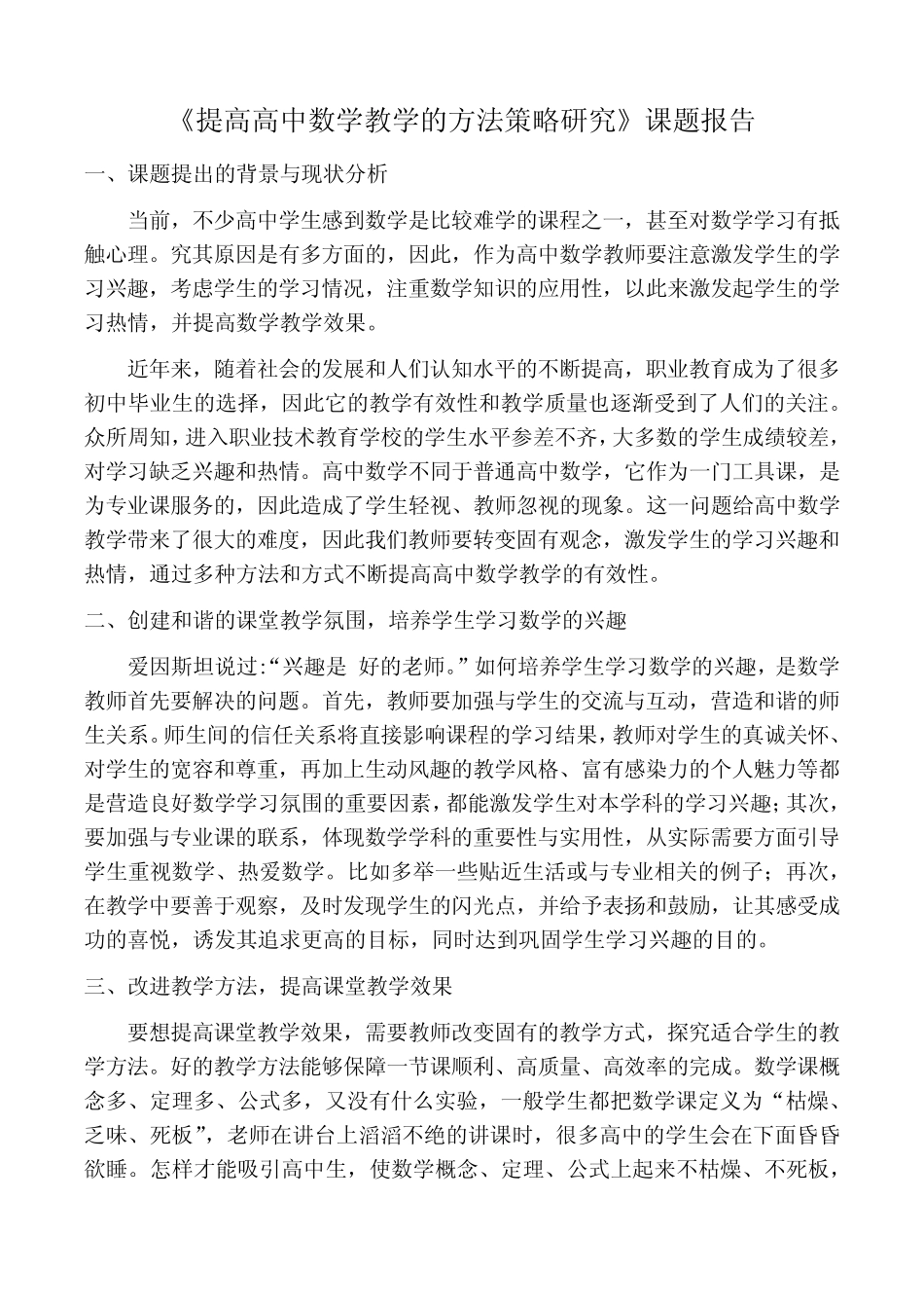 《提高高中数学教学的方法策略研究》课题报告_第1页