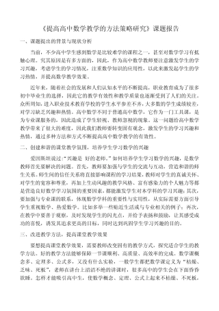 《提高高中数学教学的方法策略研究》课题报告