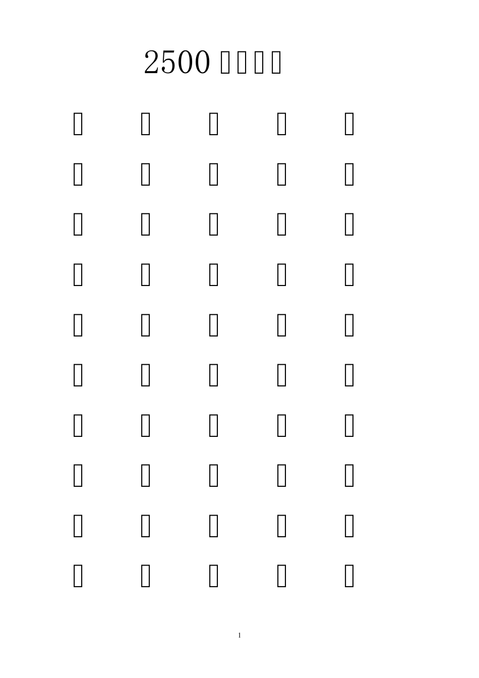 常见字2500字_第1页