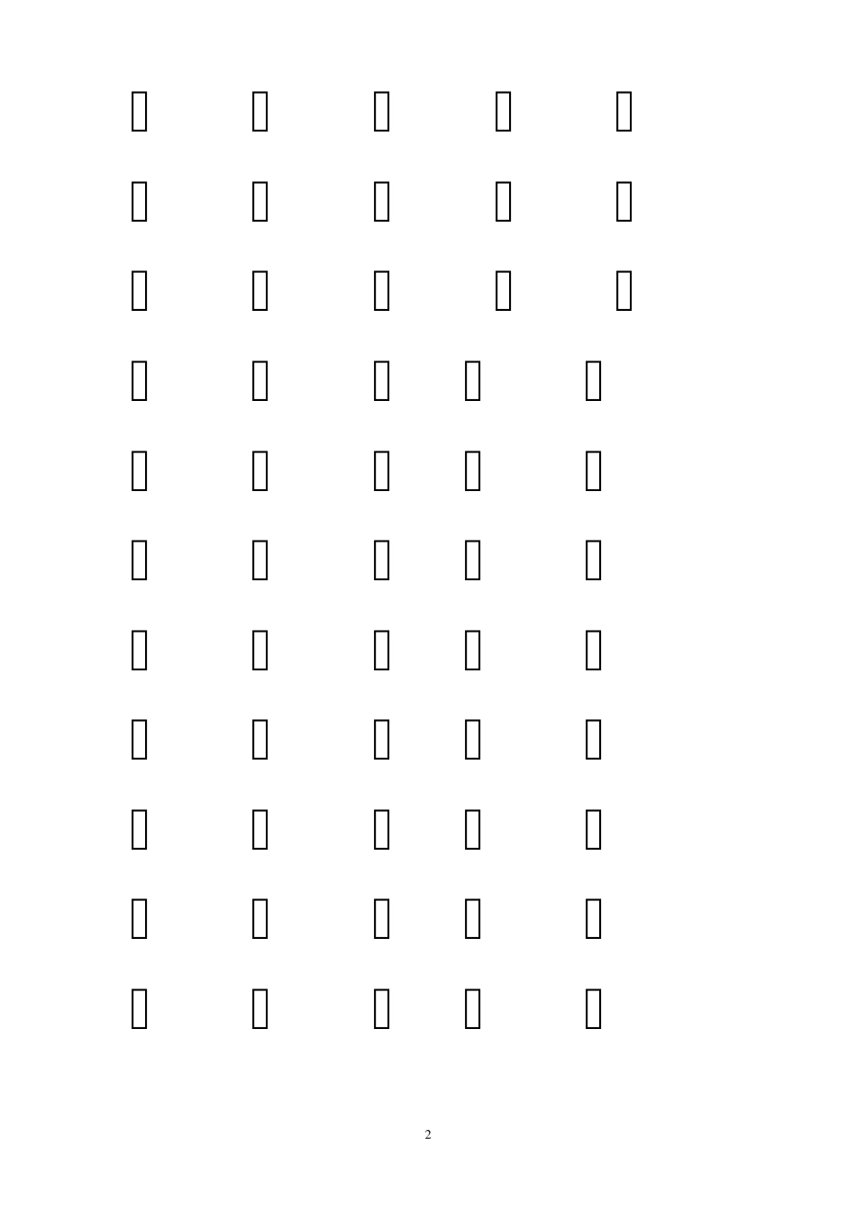 常见字2500字_第2页