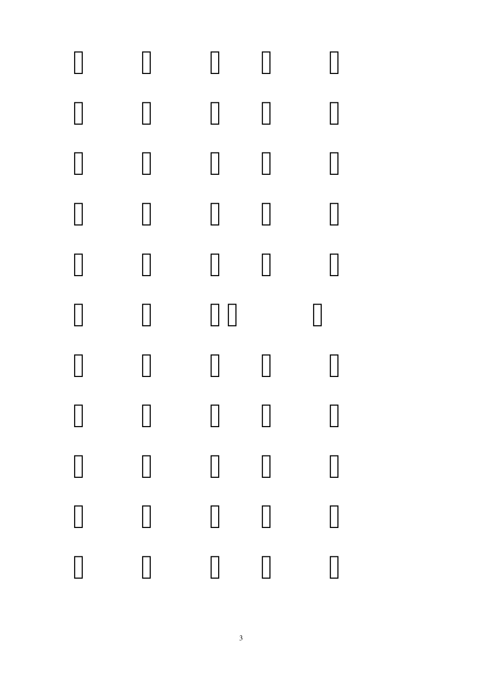 常见字2500字_第3页