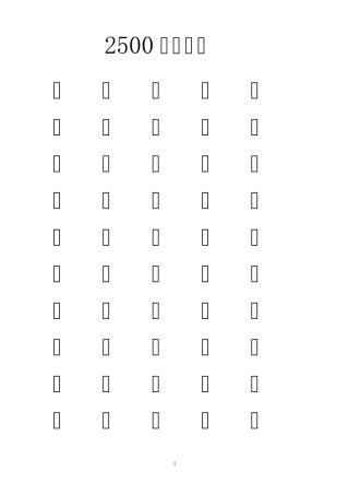 常见字2500字