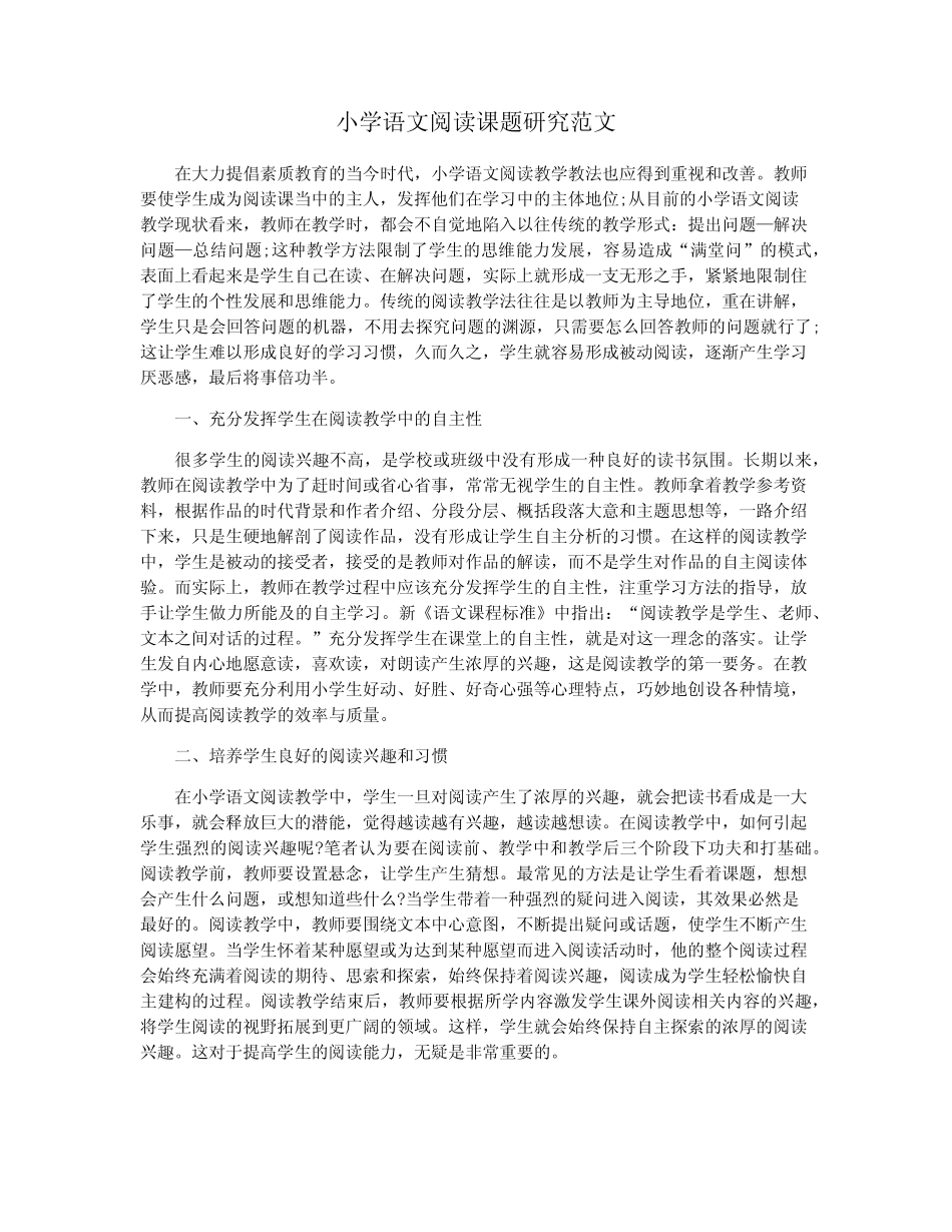小学语文阅读课题研究范文_图文_第1页
