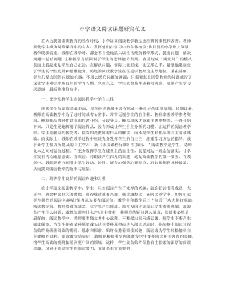 小学语文阅读课题研究范文_图文