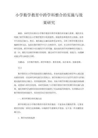 小学数学教育中跨学科整合的实施与效果研究