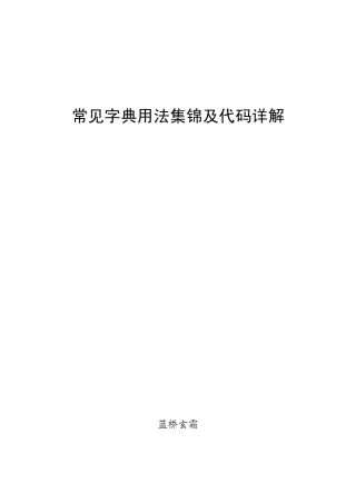 常见字典用法集锦及代码详解_蓝桥玄霜