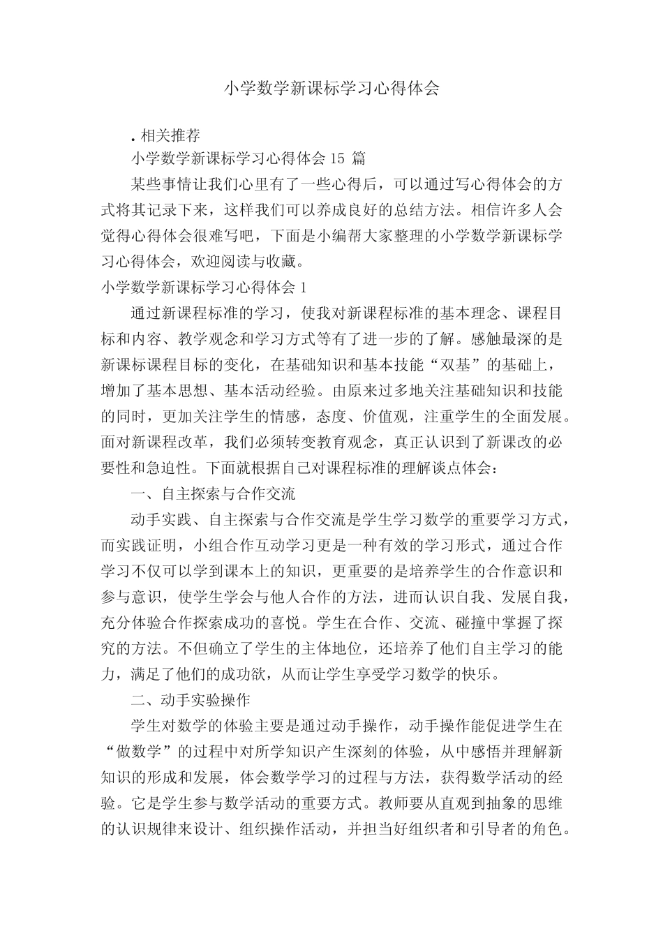 小学数学新课标学习心得体会_第1页