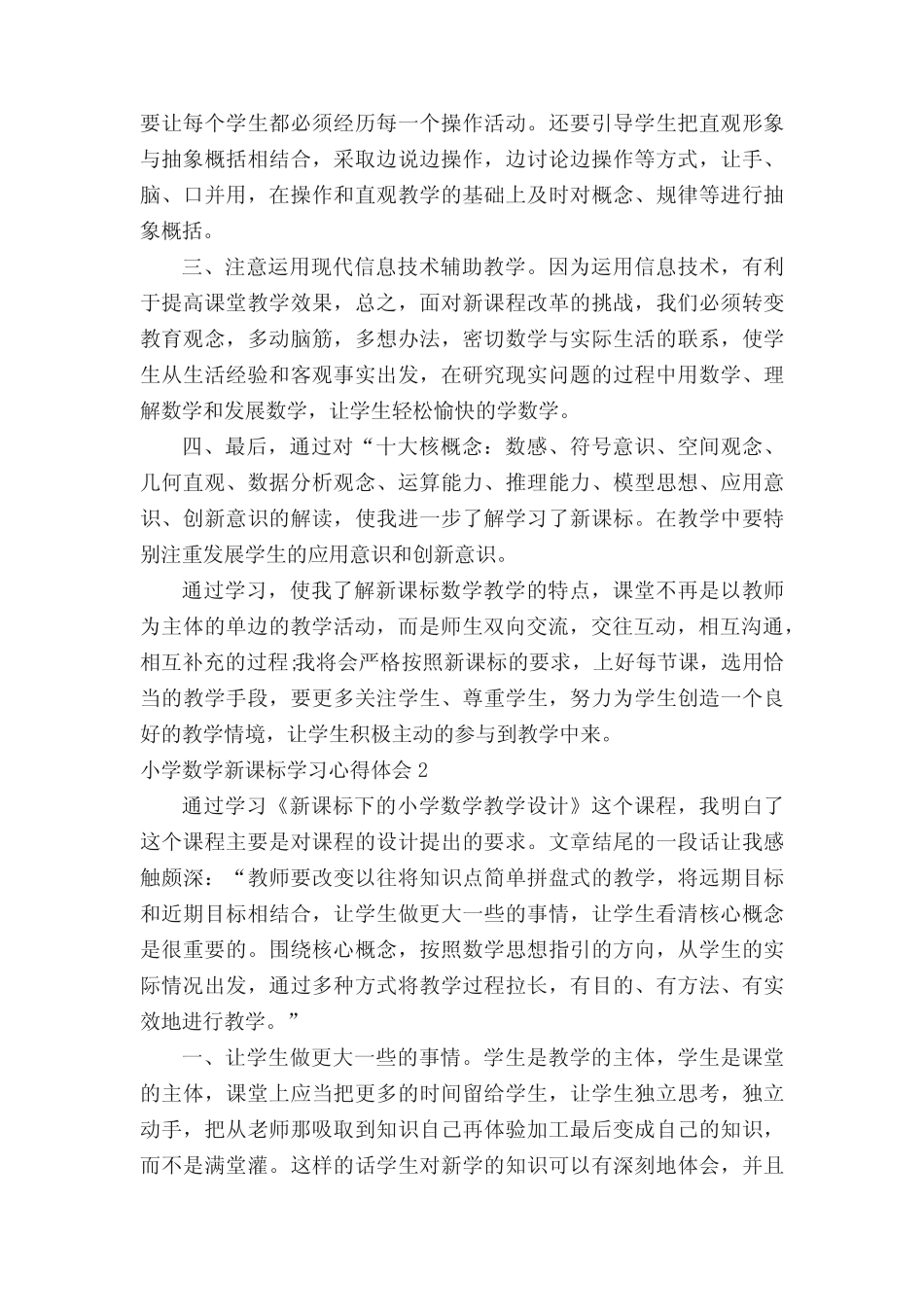 小学数学新课标学习心得体会_第2页