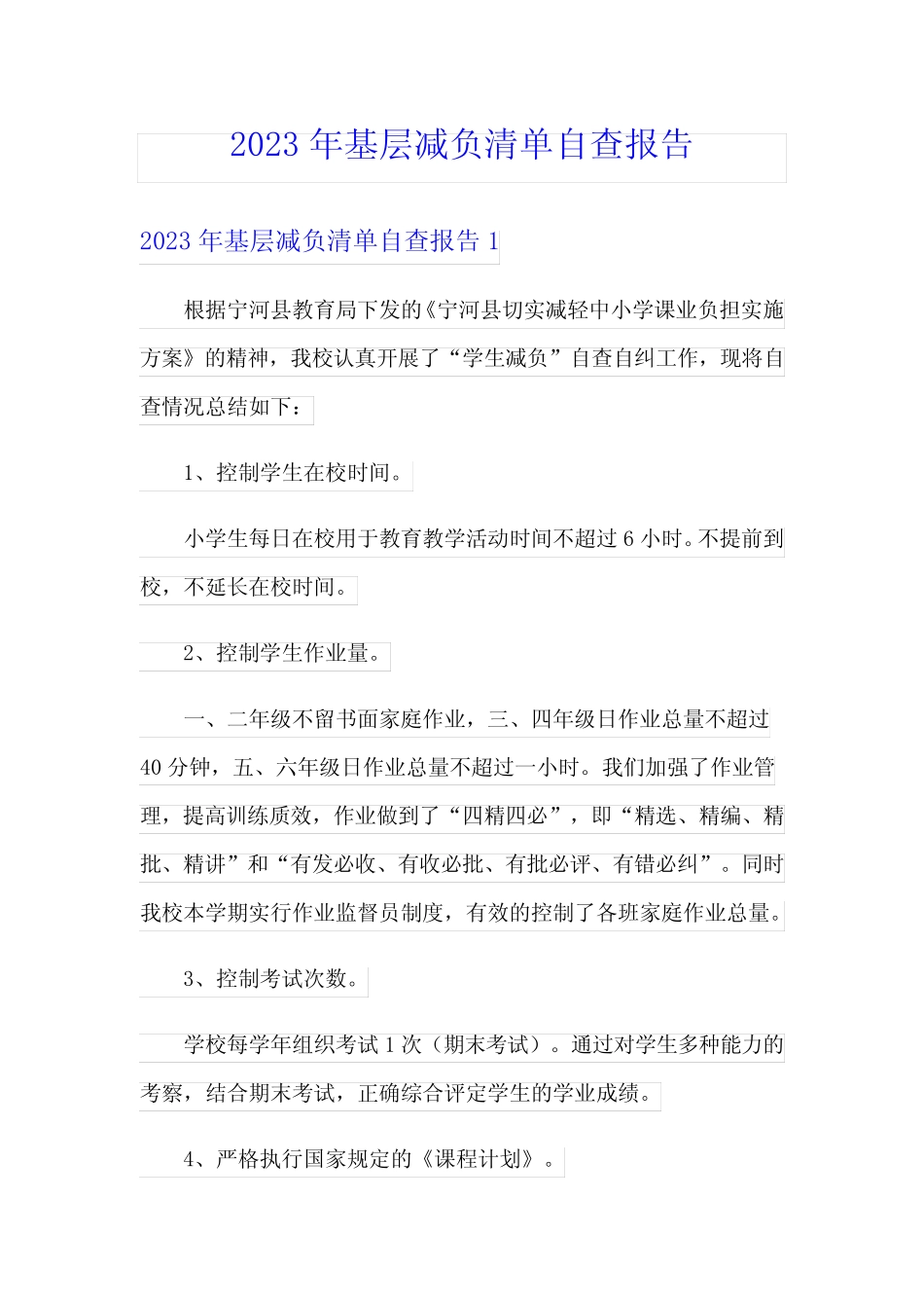 2023年基层减负清单自查报告_第1页