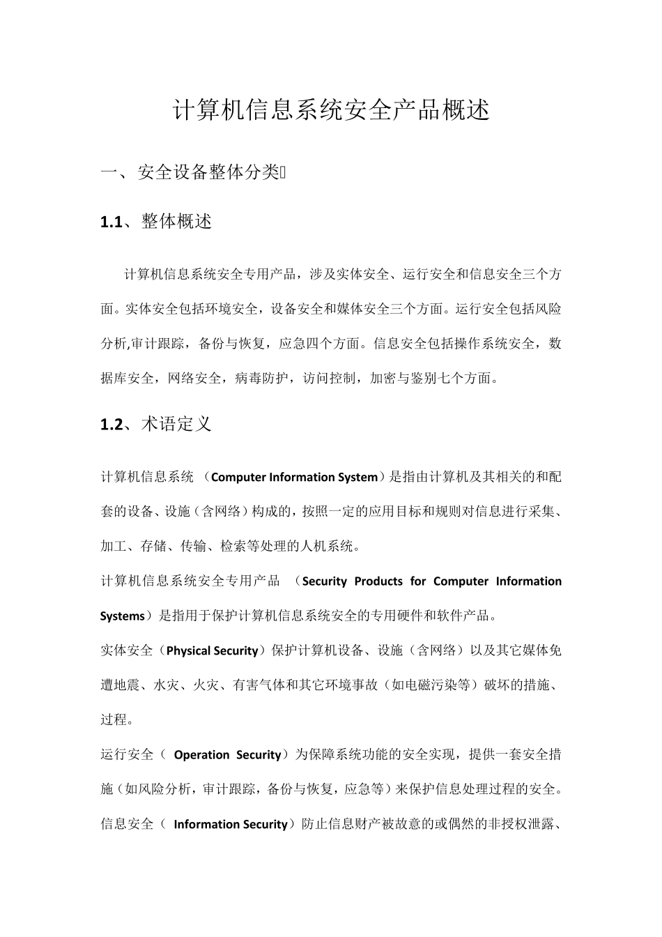 常见安全设备整理_第1页