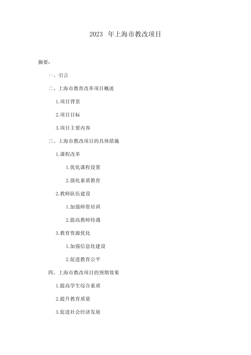 2023年上海市教改项目_第1页
