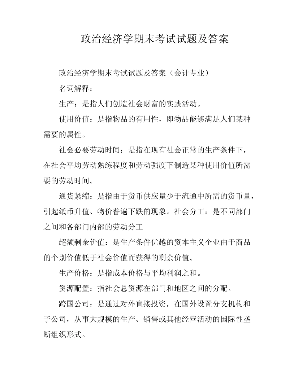 政治经济学期末考试试题及答案_第1页