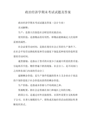 政治经济学期末考试试题及答案