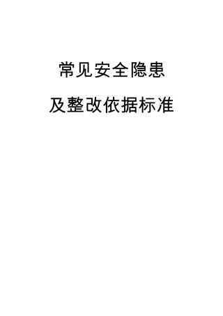 常见安全隐患及整改依据标准