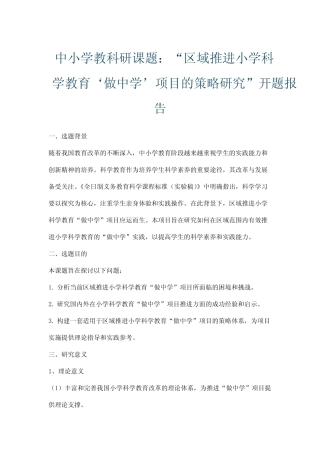 小学科学教育‘做中学’项目的策略研究”开题报告