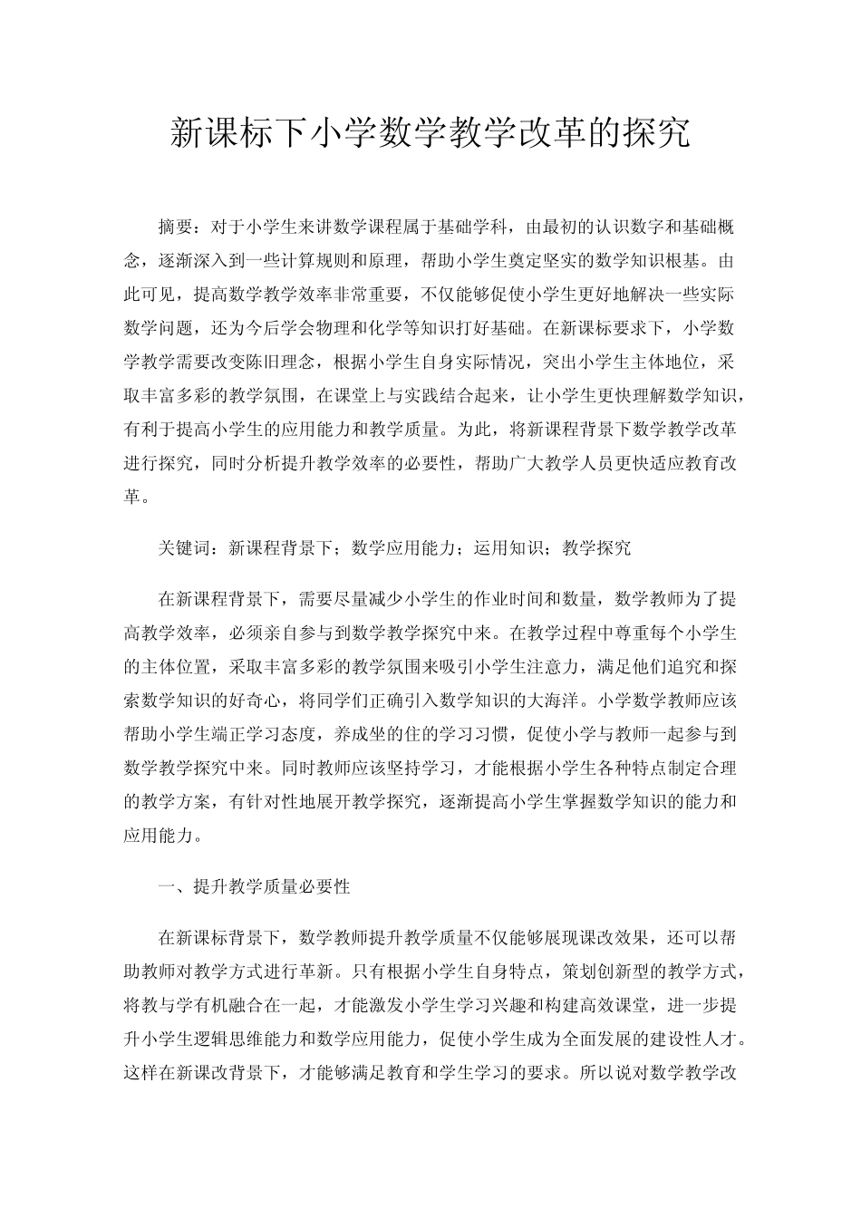 新课标下小学数学教学改革的探究_第1页