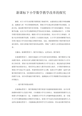 新课标下小学数学教学改革的探究