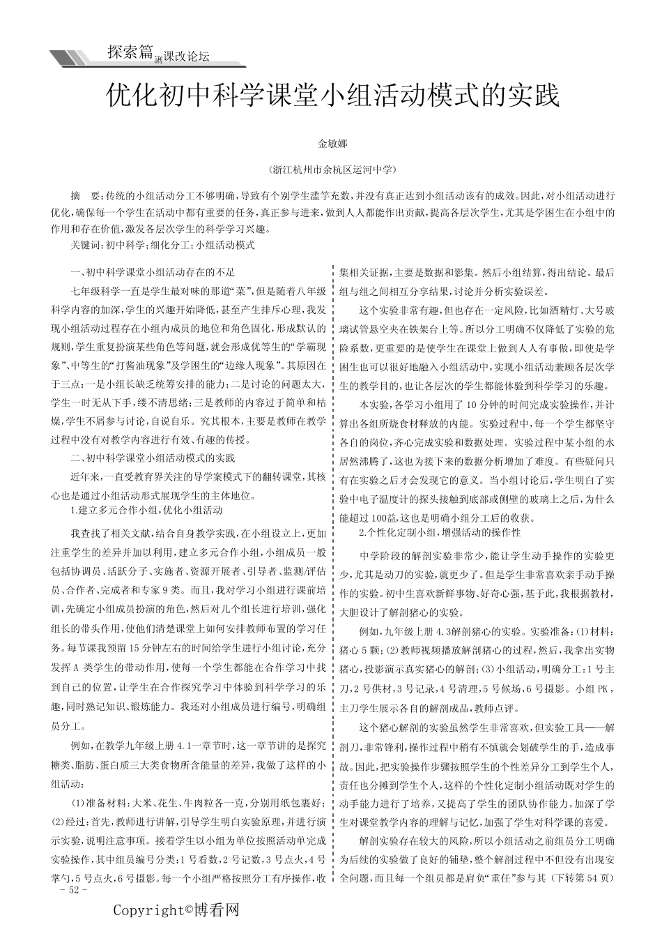 优化初中科学课堂小组活动模式的实践_第1页