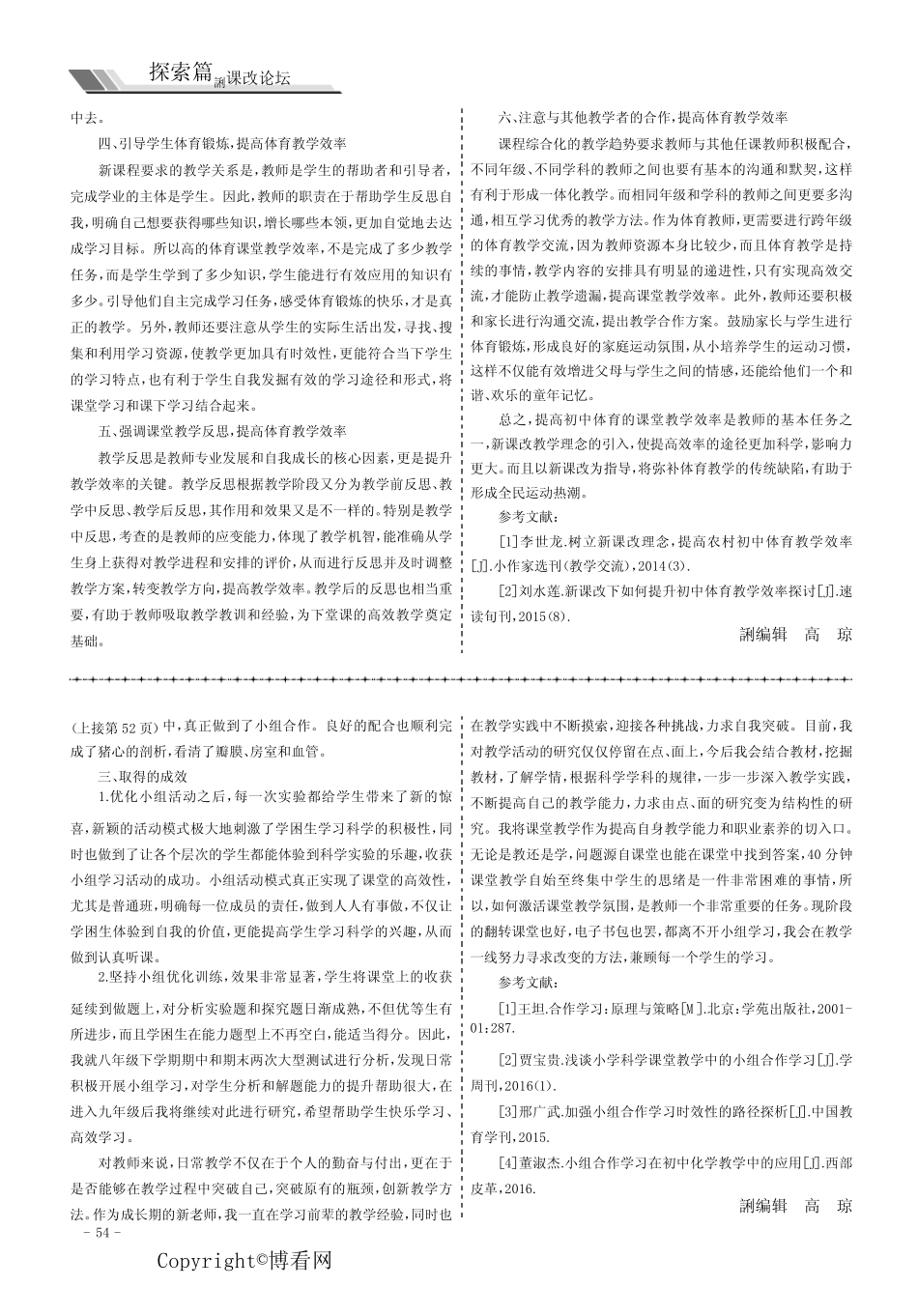 优化初中科学课堂小组活动模式的实践_第2页