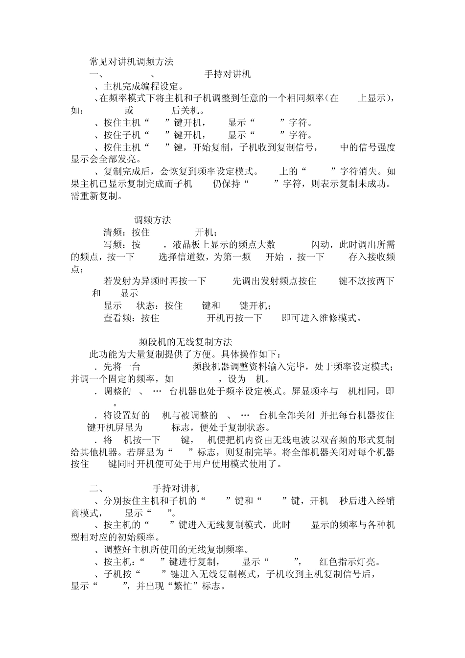 常见对讲机调频方法_第1页