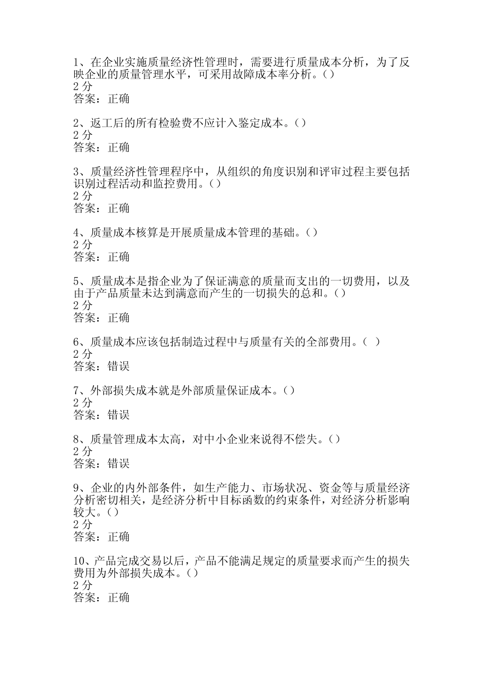 质量分析考试判断题与答案_第1页