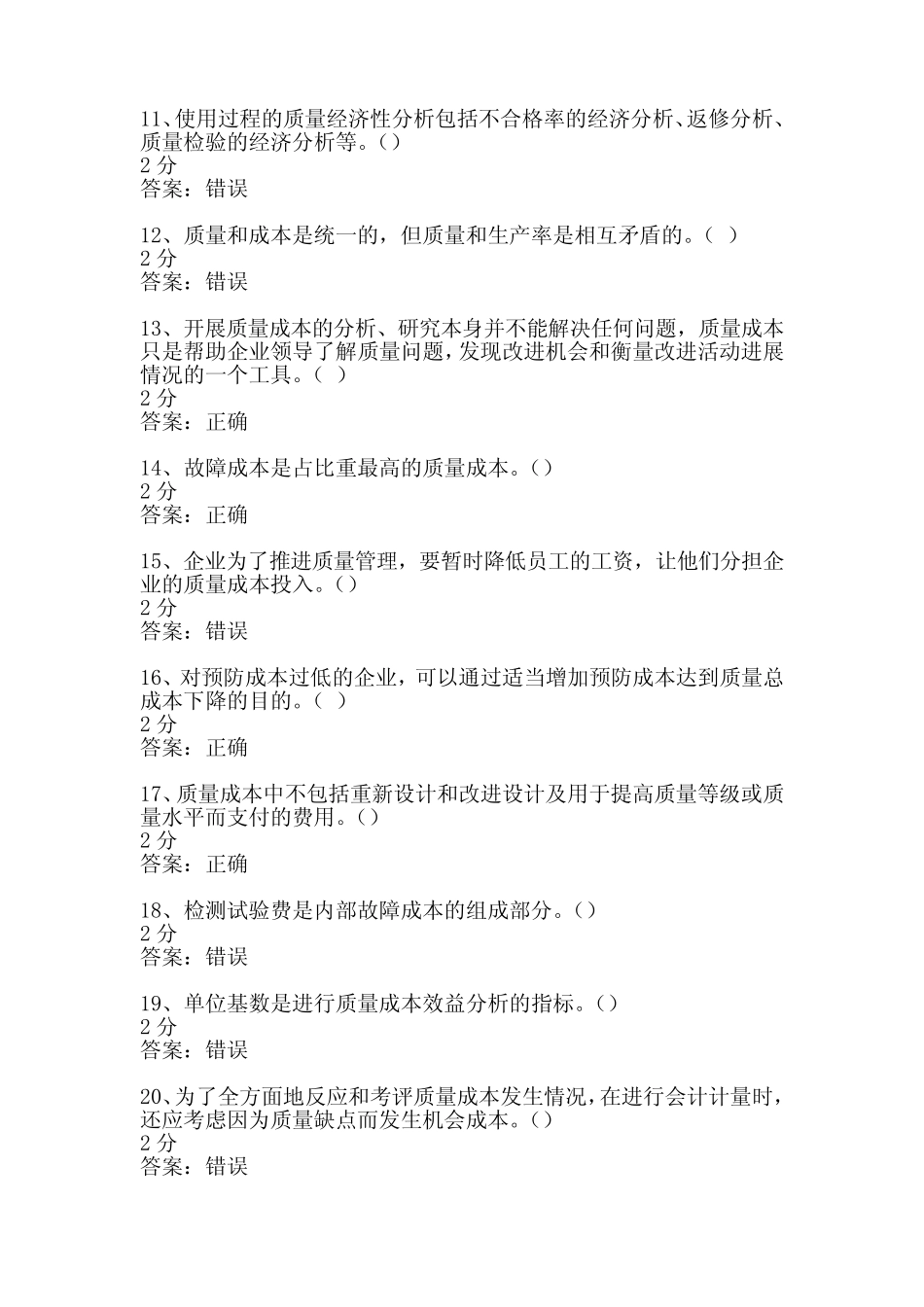 质量分析考试判断题与答案_第2页
