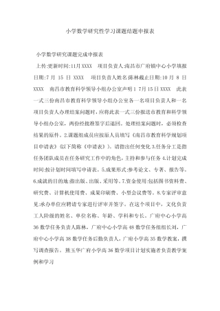 小学数学研究性学习课题结题申报表