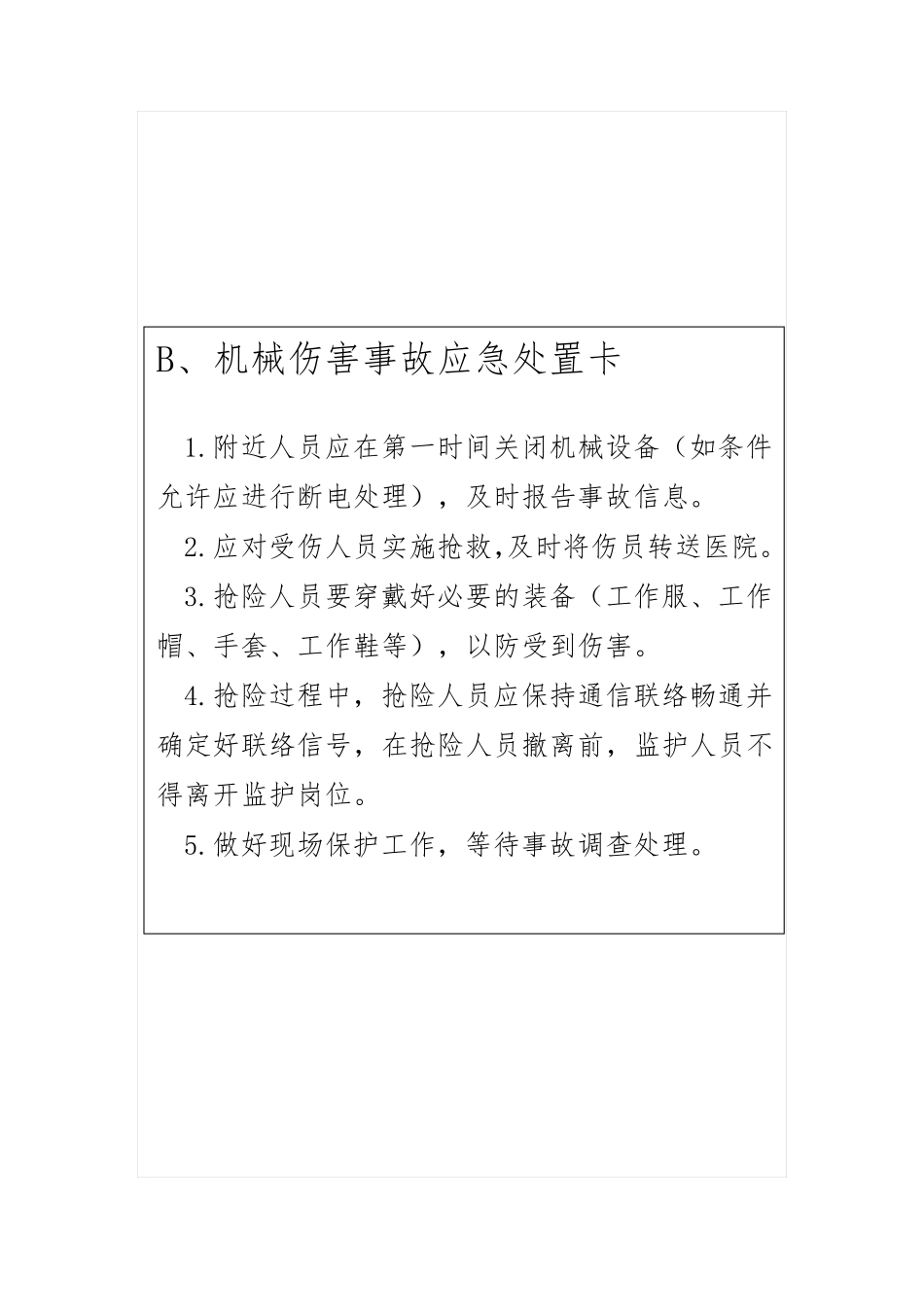 常见岗位应急处置卡_第2页